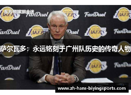 萨尔瓦多：永远铭刻于广州队历史的传奇人物