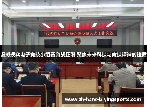 虚拟现实电子竞技小组赛激战正酣 聚焦未来科技与竞技精神的碰撞