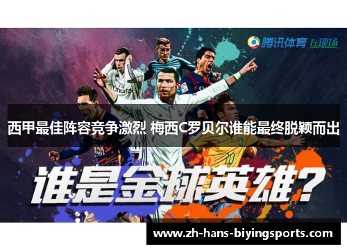 西甲最佳阵容竞争激烈 梅西C罗贝尔谁能最终脱颖而出 西甲最佳阵容竞争激烈 梅西C罗贝尔谁能最终脱颖而出