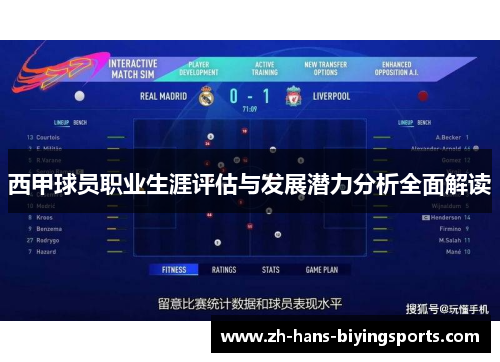 西甲球员职业生涯评估与发展潜力分析全面解读 西甲球员职业生涯评估与发展潜力分析全面解读
