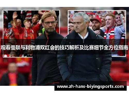 观看曼联与利物浦双红会的技巧解析及比赛细节全方位指南 观看曼联与利物浦双红会的技巧解析及比赛细节全方位指南