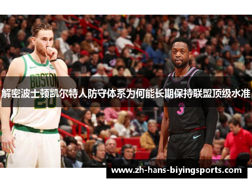 解密波士顿凯尔特人防守体系为何能长期保持联盟顶级水准