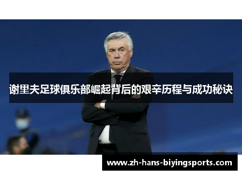 谢里夫足球俱乐部崛起背后的艰辛历程与成功秘诀