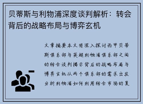 贝蒂斯与利物浦深度谈判解析：转会背后的战略布局与博弈玄机