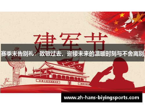 赛季末告别礼：致敬过去，迎接未来的温暖时刻与不舍离别