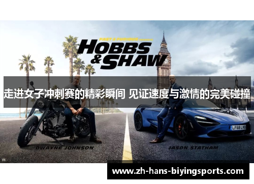 走进女子冲刺赛的精彩瞬间 见证速度与激情的完美碰撞