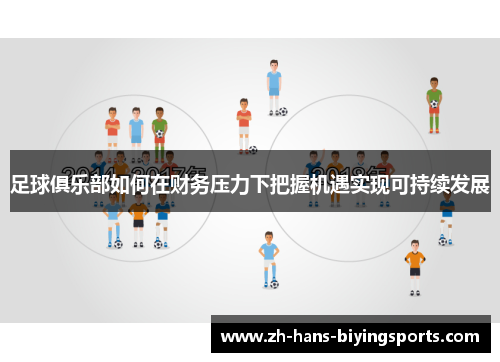 足球俱乐部如何在财务压力下把握机遇实现可持续发展