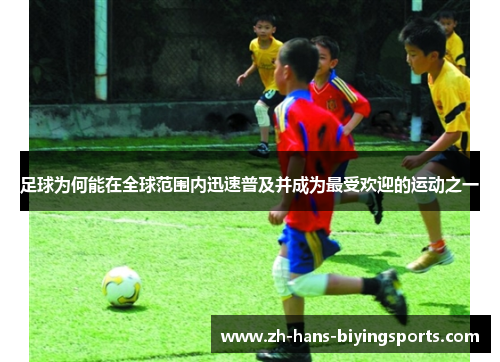足球为何能在全球范围内迅速普及并成为最受欢迎的运动之一