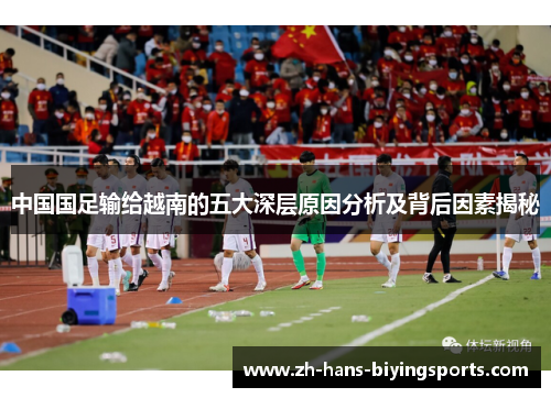 中国国足输给越南的五大深层原因分析及背后因素揭秘