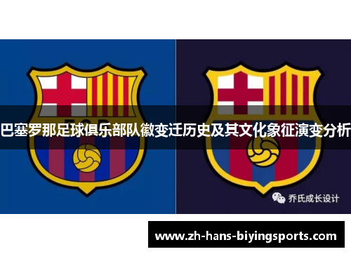 巴塞罗那足球俱乐部队徽变迁历史及其文化象征演变分析
