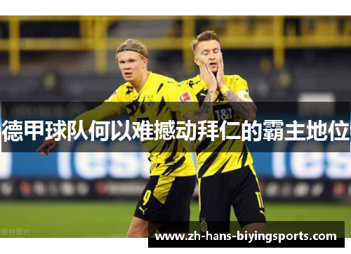德甲球队何以难撼动拜仁的霸主地位