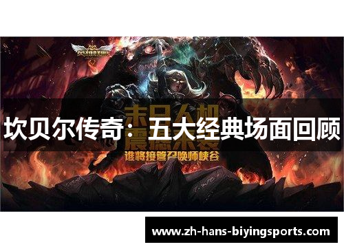 坎贝尔传奇：五大经典场面回顾