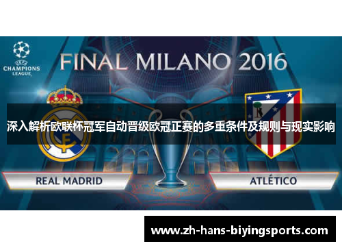 深入解析欧联杯冠军自动晋级欧冠正赛的多重条件及规则与现实影响