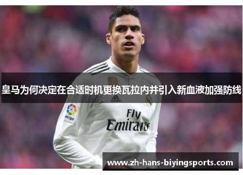 皇马为何决定在合适时机更换瓦拉内并引入新血液加强防线