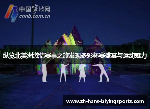 纵览北美洲激情赛事之旅发现多彩杯赛盛宴与运动魅力