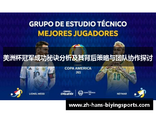 美洲杯冠军成功秘诀分析及其背后策略与团队协作探讨