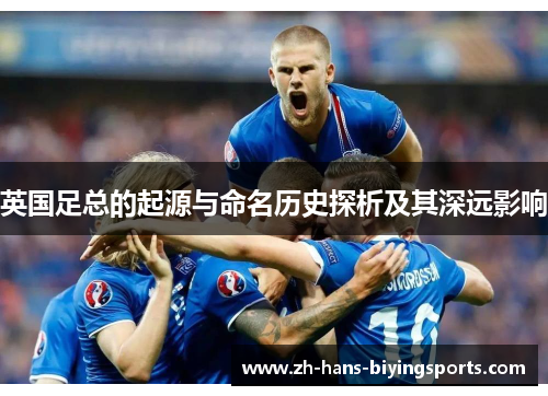 英国足总的起源与命名历史探析及其深远影响