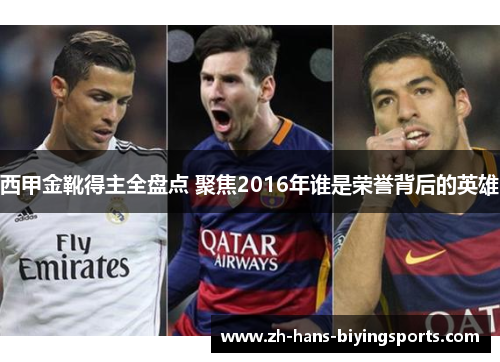 西甲金靴得主全盘点 聚焦2016年谁是荣誉背后的英雄