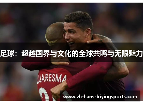 足球：超越国界与文化的全球共鸣与无限魅力