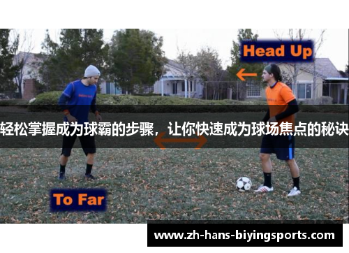轻松掌握成为球霸的步骤，让你快速成为球场焦点的秘诀