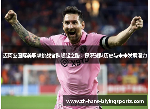 迈阿密国际美职联挑战者队崛起之路：探索球队历史与未来发展潜力