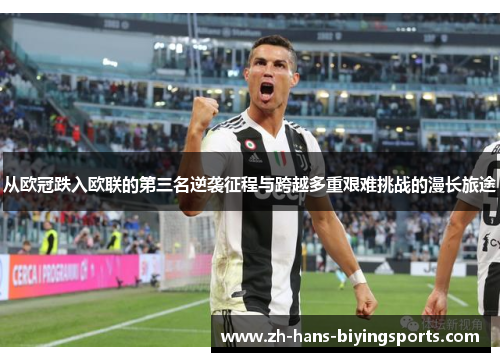 从欧冠跌入欧联的第三名逆袭征程与跨越多重艰难挑战的漫长旅途