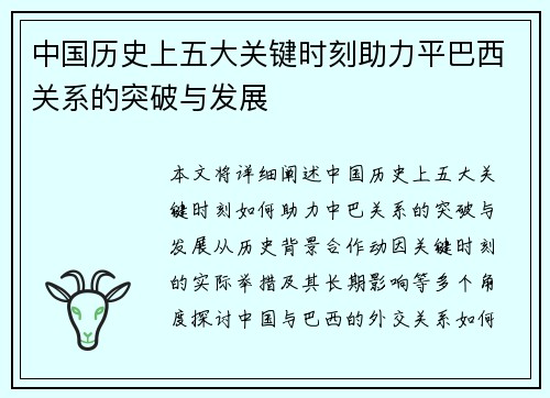 中国历史上五大关键时刻助力平巴西关系的突破与发展