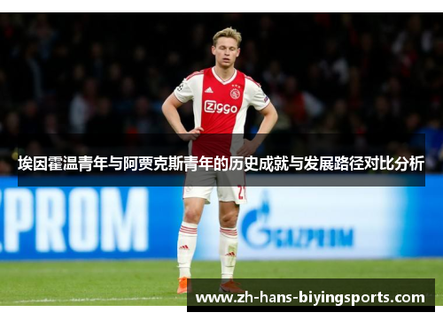 埃因霍温青年与阿贾克斯青年的历史成就与发展路径对比分析
