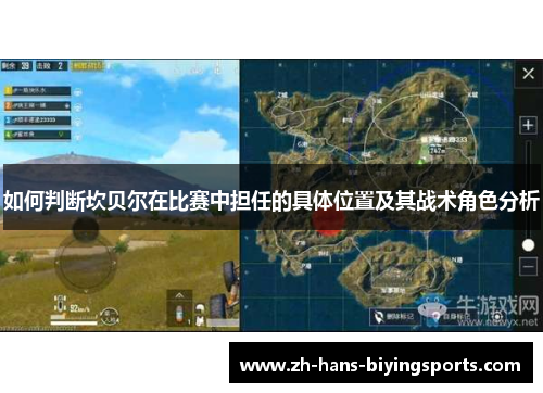 如何判断坎贝尔在比赛中担任的具体位置及其战术角色分析