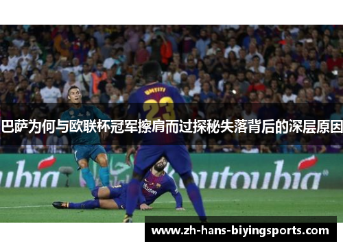 巴萨为何与欧联杯冠军擦肩而过探秘失落背后的深层原因