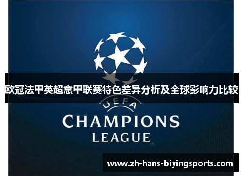 欧冠法甲英超意甲联赛特色差异分析及全球影响力比较