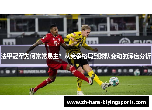 法甲冠军为何常常易主？从竞争格局到球队变动的深度分析