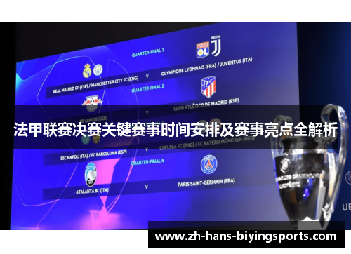 法甲联赛决赛关键赛事时间安排及赛事亮点全解析