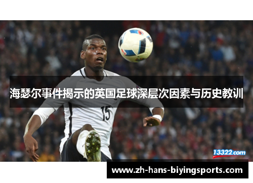 海瑟尔事件揭示的英国足球深层次因素与历史教训