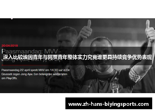 深入比较埃因青年与阿贾青年整体实力究竟谁更具持续竞争优势表现