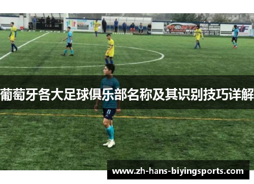 葡萄牙各大足球俱乐部名称及其识别技巧详解