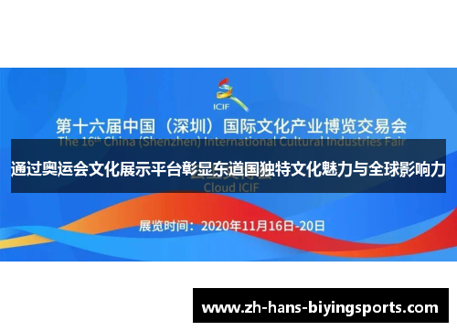 通过奥运会文化展示平台彰显东道国独特文化魅力与全球影响力