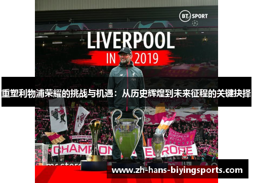 重塑利物浦荣耀的挑战与机遇：从历史辉煌到未来征程的关键抉择
