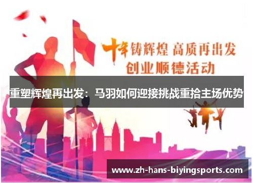 重塑辉煌再出发：马羽如何迎接挑战重拾主场优势