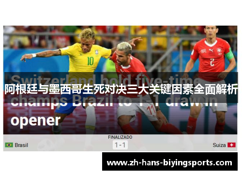 阿根廷与墨西哥生死对决三大关键因素全面解析