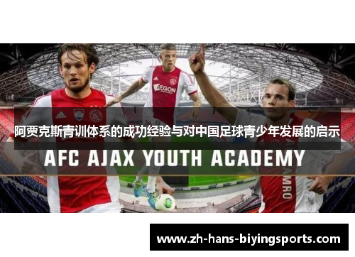 阿贾克斯青训体系的成功经验与对中国足球青少年发展的启示