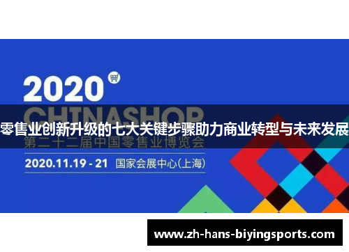 零售业创新升级的七大关键步骤助力商业转型与未来发展