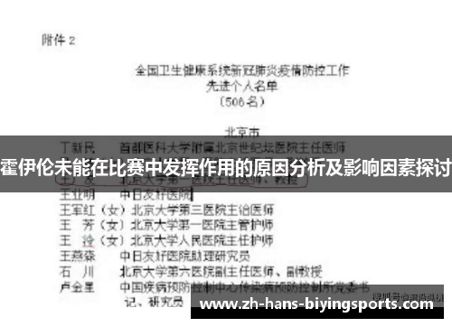 霍伊伦未能在比赛中发挥作用的原因分析及影响因素探讨