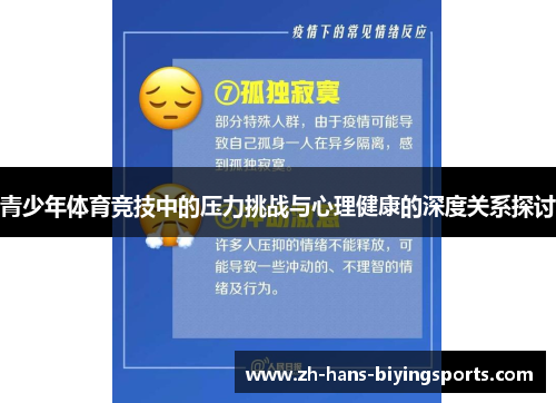 青少年体育竞技中的压力挑战与心理健康的深度关系探讨