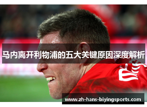 马内离开利物浦的五大关键原因深度解析