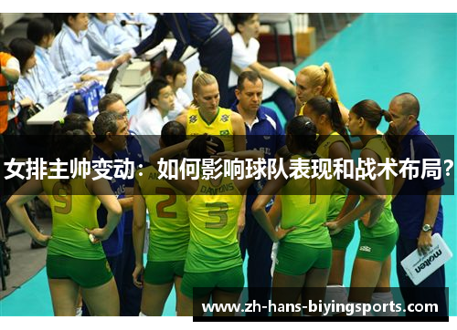 女排主帅变动：如何影响球队表现和战术布局？