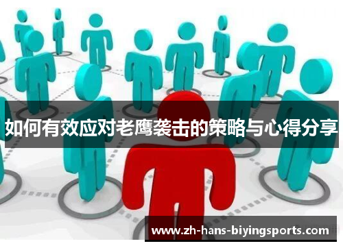 如何有效应对老鹰袭击的策略与心得分享