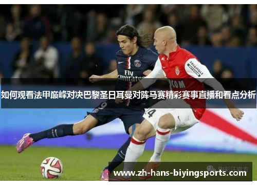 如何观看法甲巅峰对决巴黎圣日耳曼对阵马赛精彩赛事直播和看点分析