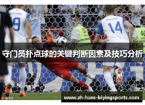 守门员扑点球的关键判断因素及技巧分析